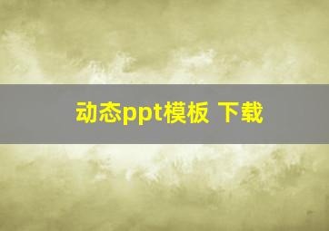 动态ppt模板 下载